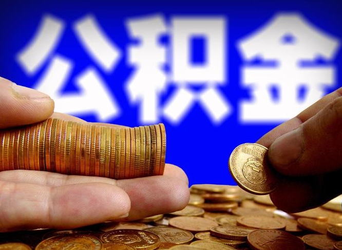 蚌埠南京离职公积金代提（南京离职公积金代提多久到账）
